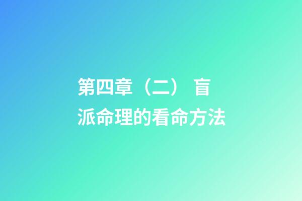 第四章（二） 盲派命理的看命方法